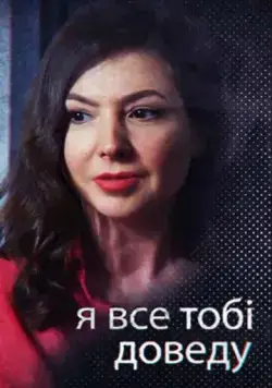 Постер: Я всё тебе докажу (2019)