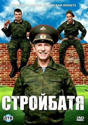 Постер: Стройбатя / Stroybatya (2010)