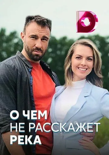 Постер: О чём не расскажет река (2019)
