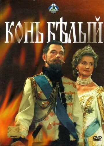 Постер: Конь белый / White Horse (1993)