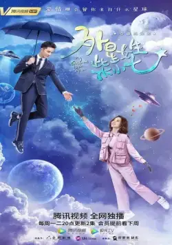 Постер: Моя девушка — инопланетянка / Wai xing nu sheng chai xiao qi (2019)