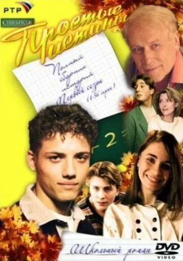 Постер: Простые истины (1999)