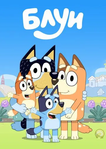 Постер: Блуи / Bluey (2018)