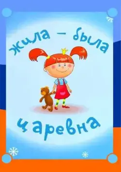 Постер: Жила-была царевна (2015)