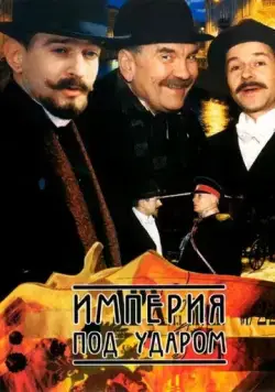 Постер: Империя под ударом (2000)
