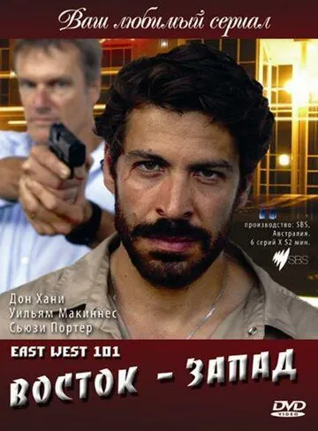 Постер: Восток — Запад / East West 101 (2007)