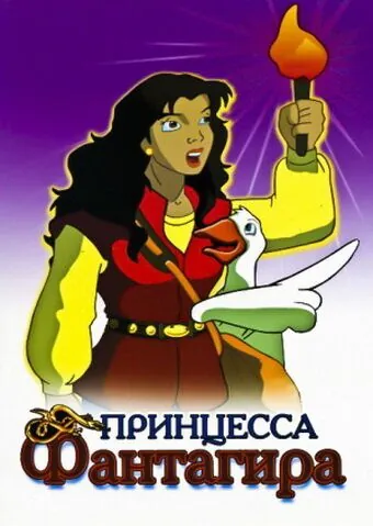 Постер: Принцесса Фантагиро / Fantaghiró (1999)