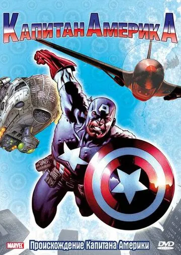 Постер: Капитан Америка / Captain America (1966)