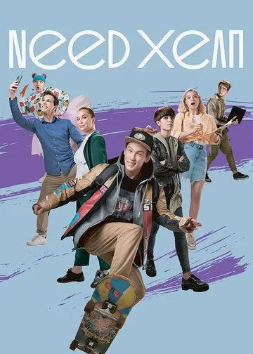 Постер: Need хелп (2020)