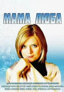 Постер: Мама Люба (2014)