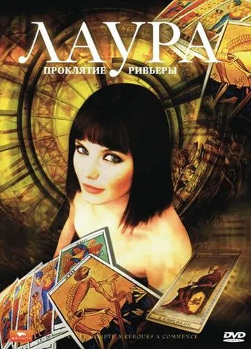 Постер: Лаура: Проклятие Ривьеры / Laura, le compte à rebours a commencé (2006)