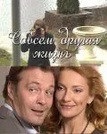 Постер: Совсем другая жизнь (2010)