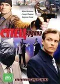 Постер: Спецгруппа (2007)