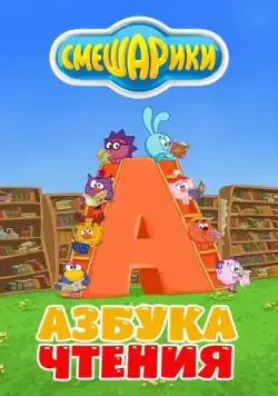 Постер: Смешарики. Азбука чтения (2009)