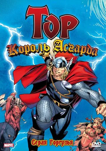 Постер: Могучий Тор / Mighty Thor (1966)