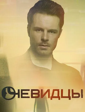 Постер: Очевидцы (2018)