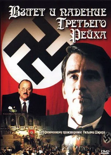 Постер: Взлет и падение Третьего Рейха / The Nightmare Years (1989)