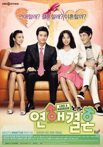 Постер: Любовь и брак / Yeonaegyeolhon (2008)