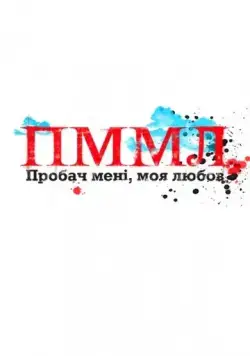 Постер: Прости меня, моя любовь (2012)