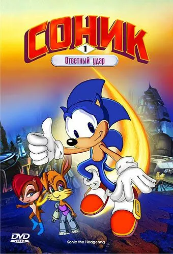 Постер: Соник: Энергетический камень (1993)