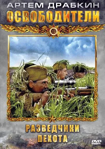 Постер: Освободители (2010)