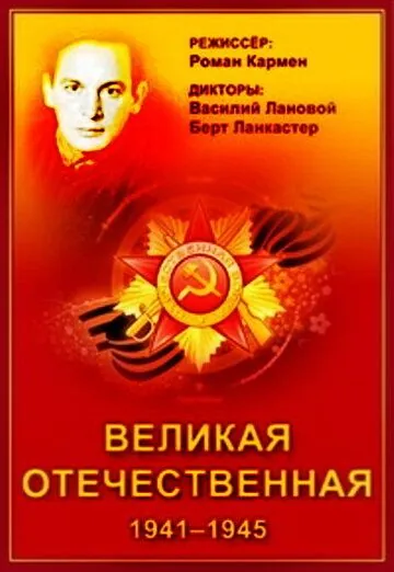 Постер: Великая Отечественная / The Unknown War (1978)