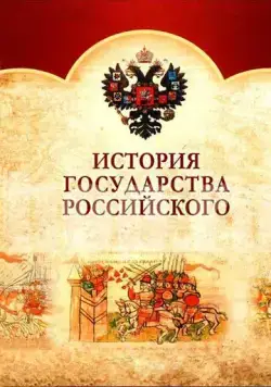 Постер: История Государства Российского (2007)
