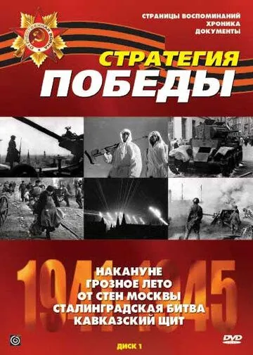 Постер: Стратегия Победы (1984)