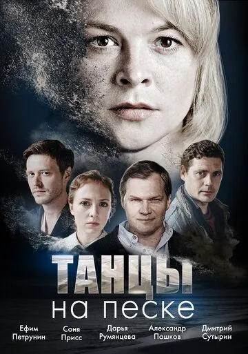 Постер: Танцы на песке / Tantsy na peske (2020)
