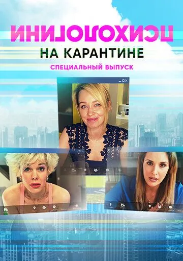 Постер: Психологини на карантине (2020)