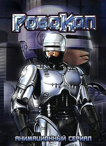 Постер: Робокоп (1988)