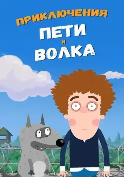 Постер: Приключения Пети и Волка (2018)