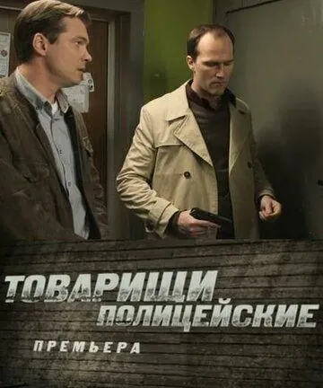 Постер: Товарищи полицейские (2011)