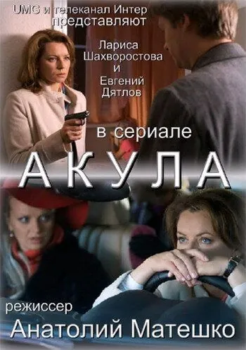Постер: Акула (2010)