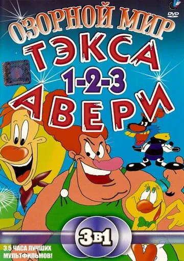Постер: Озорной мир Тэкса Авери (1997)