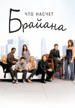 Постер: Что насчет Брайана / What About Brian (2006)