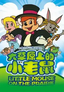 Постер: Приключения полевого мышонка / Little Mouse on the Prairie (1996)