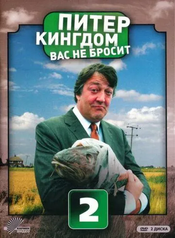 Постер: Питер Кингдом вас не бросит / Kingdom (2007)