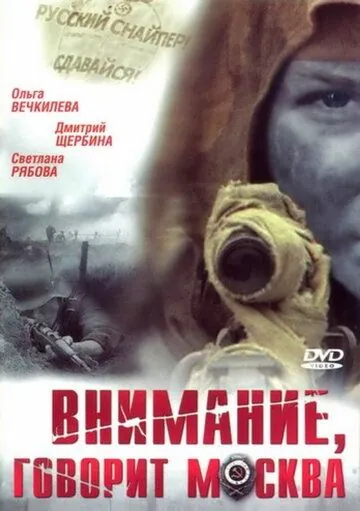 Постер: Внимание, говорит Москва (2005)