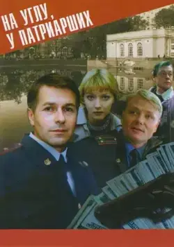 Постер: На углу у Патриарших (1995)