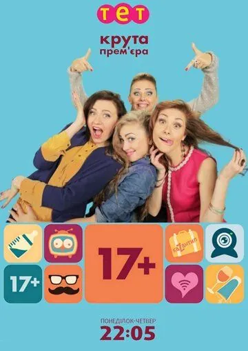 Постер: 17+ (2014)