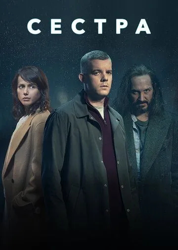 Постер: Сестра (Потому что ночь) / The Sister (2020)