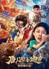 Постер: Карты, деньги, два китайца 2: Мельбурнский взлом / Tang ren jie xiao pao 2 (2020)
