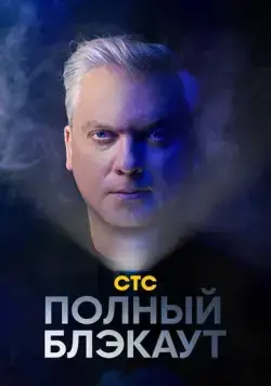 Постер: Полный блэкаут (2020)