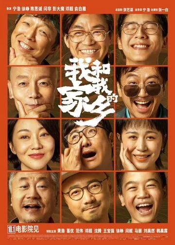 Постер: Мой народ, моя родина / Wo he wo de jia ziang (2020)