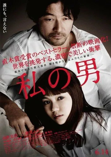 Постер: Мой мужчина / Watashi no otoko (2013)