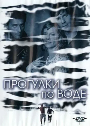 Постер: Прогулки по воде / Walk on Water (2004)