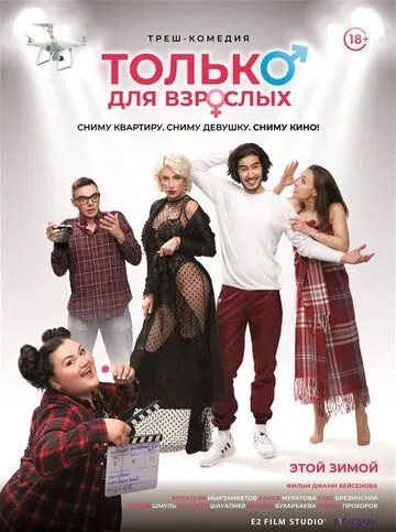 Постер: Только для взрослых (2019)