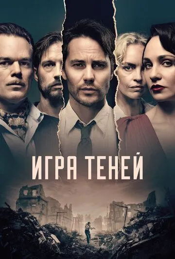 Постер: Игра теней / Shadowplay (2020)