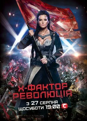 Постер: Х-Фактор (2010)